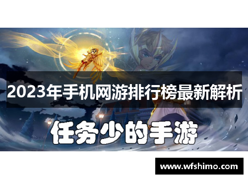 2023年手机网游排行榜最新解析