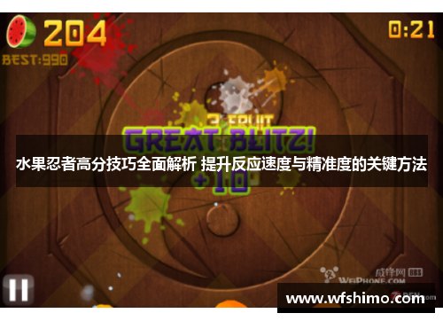 水果忍者高分技巧全面解析 提升反应速度与精准度的关键方法