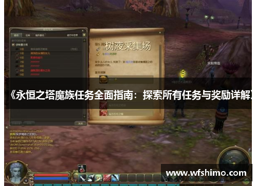 《永恒之塔魔族任务全面指南：探索所有任务与奖励详解》