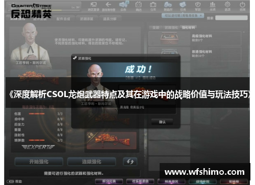 《深度解析CSOL龙炮武器特点及其在游戏中的战略价值与玩法技巧》