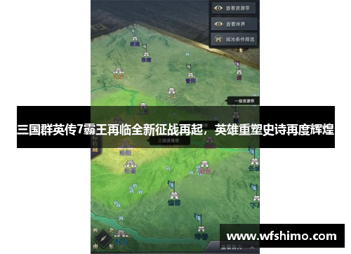 三国群英传7霸王再临全新征战再起，英雄重塑史诗再度辉煌