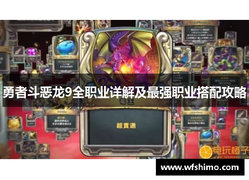 勇者斗恶龙9全职业详解及最强职业搭配攻略