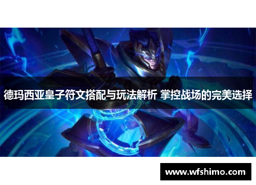 德玛西亚皇子符文搭配与玩法解析 掌控战场的完美选择 德玛西亚皇子符文搭配与玩法解析 掌控战场的完美选择