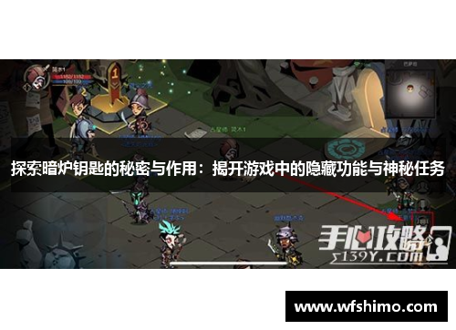 探索暗炉钥匙的秘密与作用：揭开游戏中的隐藏功能与神秘任务