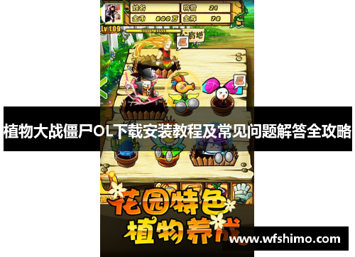 植物大战僵尸OL下载安装教程及常见问题解答全攻略 植物大战僵尸OL下载安装教程及常见问题解答全攻略