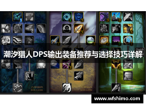 潮汐猎人DPS输出装备推荐与选择技巧详解 潮汐猎人DPS输出装备推荐与选择技巧详解