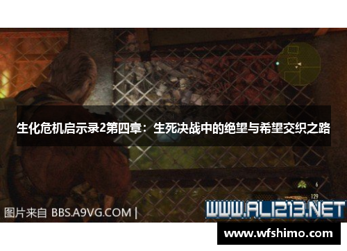 生化危机启示录2第四章：生死决战中的绝望与希望交织之路