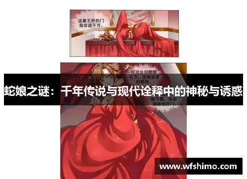 蛇娘之谜：千年传说与现代诠释中的神秘与诱惑