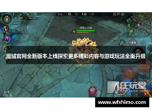 魔域官网全新版本上线探索更多精彩内容与游戏玩法全面升级