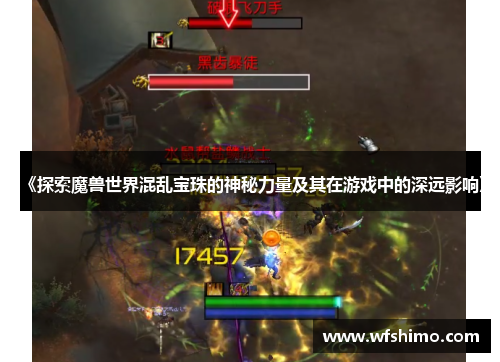 《探索魔兽世界混乱宝珠的神秘力量及其在游戏中的深远影响》