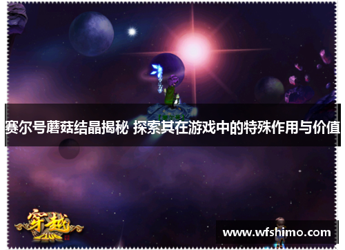 赛尔号蘑菇结晶揭秘 探索其在游戏中的特殊作用与价值