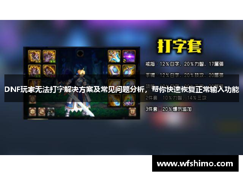 DNF玩家无法打字解决方案及常见问题分析，帮你快速恢复正常输入功能