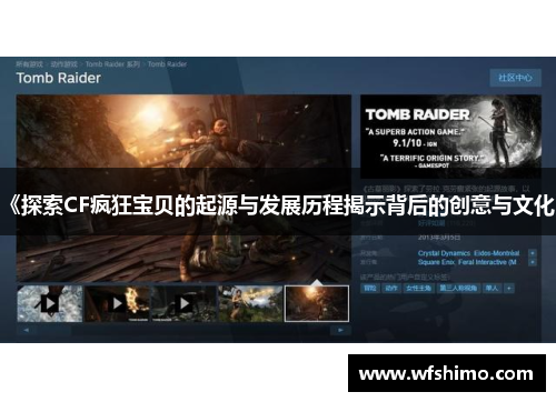 《探索CF疯狂宝贝的起源与发展历程揭示背后的创意与文化》