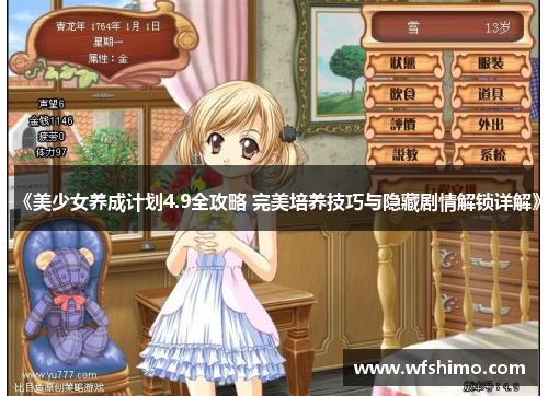 《美少女养成计划4.9全攻略 完美培养技巧与隐藏剧情解锁详解》