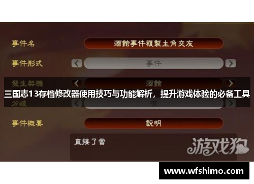 三国志13存档修改器使用技巧与功能解析，提升游戏体验的必备工具