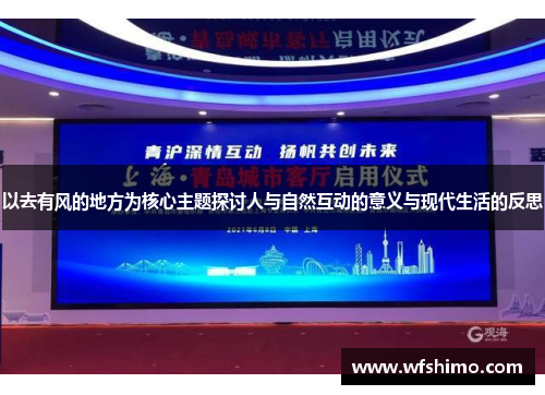 以去有风的地方为核心主题探讨人与自然互动的意义与现代生活的反思