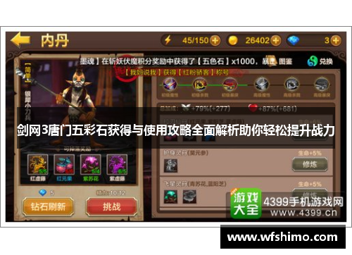 剑网3唐门五彩石获得与使用攻略全面解析助你轻松提升战力 剑网3唐门五彩石获得与使用攻略全面解析助你轻松提升战力