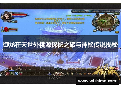 御龙在天世外桃源探秘之旅与神秘传说揭秘