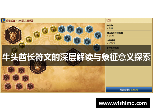 牛头酋长符文的深层解读与象征意义探索