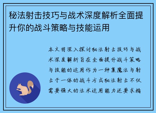 秘法射击技巧与战术深度解析全面提升你的战斗策略与技能运用