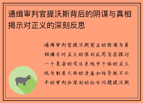 通缉审判官提沃斯背后的阴谋与真相揭示对正义的深刻反思 通缉审判官提沃斯背后的阴谋与真相揭示对正义的深刻反思