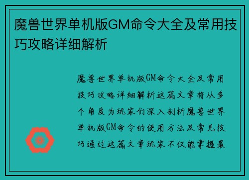 魔兽世界单机版GM命令大全及常用技巧攻略详细解析 魔兽世界单机版GM命令大全及常用技巧攻略详细解析