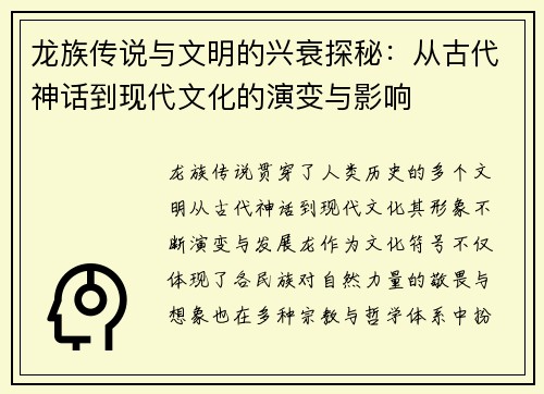 龙族传说与文明的兴衰探秘：从古代神话到现代文化的演变与影响
