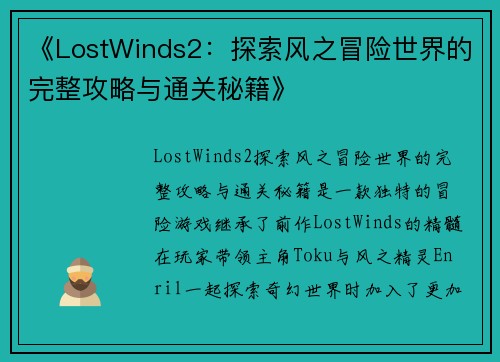 《LostWinds2：探索风之冒险世界的完整攻略与通关秘籍》