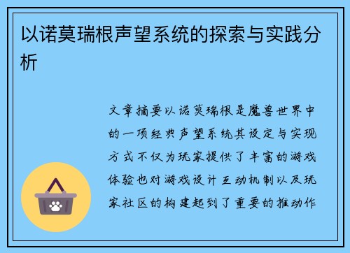 以诺莫瑞根声望系统的探索与实践分析