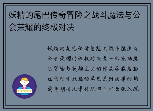 妖精的尾巴传奇冒险之战斗魔法与公会荣耀的终极对决