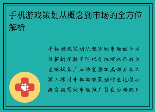 手机游戏策划从概念到市场的全方位解析