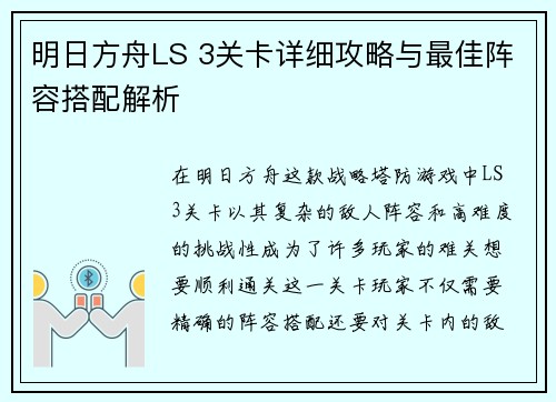 明日方舟LS 3关卡详细攻略与最佳阵容搭配解析