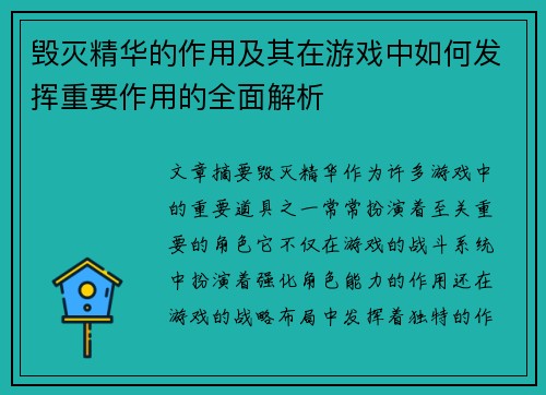 毁灭精华的作用及其在游戏中如何发挥重要作用的全面解析