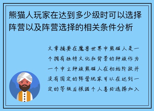 熊猫人玩家在达到多少级时可以选择阵营以及阵营选择的相关条件分析