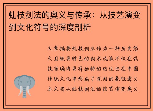 虬枝剑法的奥义与传承：从技艺演变到文化符号的深度剖析