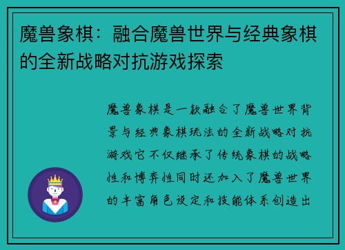 魔兽象棋：融合魔兽世界与经典象棋的全新战略对抗游戏探索