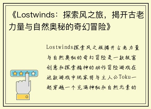 《Lostwinds：探索风之旅，揭开古老力量与自然奥秘的奇幻冒险》