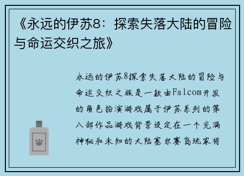 《永远的伊苏8：探索失落大陆的冒险与命运交织之旅》