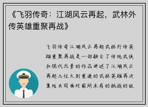《飞羽传奇:江湖风云再起,武林外传英雄重聚再战》 《飞羽传奇:江湖风云再起,武林外传英雄重聚再战》