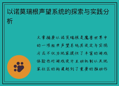 以诺莫瑞根声望系统的探索与实践分析 以诺莫瑞根声望系统的探索与实践分析