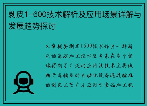 剥皮1-600技术解析及应用场景详解与发展趋势探讨
