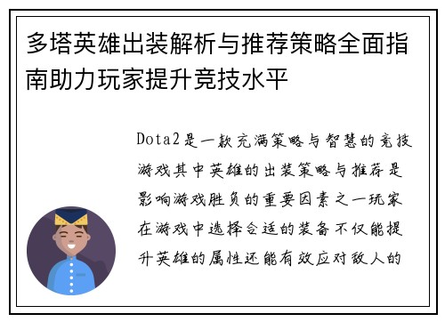多塔英雄出装解析与推荐策略全面指南助力玩家提升竞技水平 多塔英雄出装解析与推荐策略全面指南助力玩家提升竞技水平