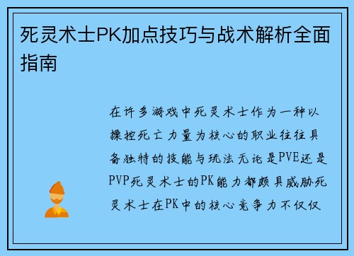 死灵术士PK加点技巧与战术解析全面指南