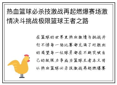 热血篮球必杀技激战再起燃爆赛场激情决斗挑战极限篮球王者之路