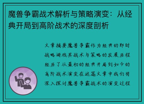 魔兽争霸战术解析与策略演变：从经典开局到高阶战术的深度剖析