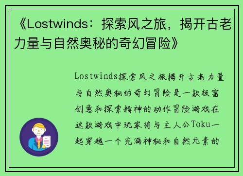 《Lostwinds：探索风之旅，揭开古老力量与自然奥秘的奇幻冒险》