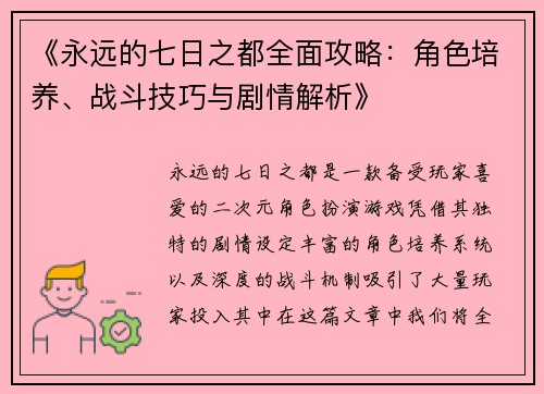 《永远的七日之都全面攻略:角色培养、战斗技巧与剧情解析》 《永远的七日之都全面攻略:角色培养、战斗技巧与剧情解析》