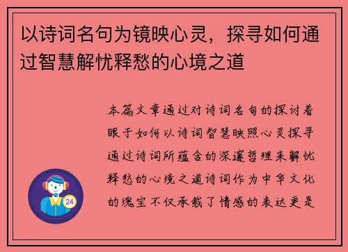 以诗词名句为镜映心灵，探寻如何通过智慧解忧释愁的心境之道