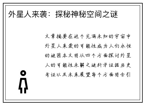 外星人来袭:探秘神秘空间之谜 外星人来袭:探秘神秘空间之谜