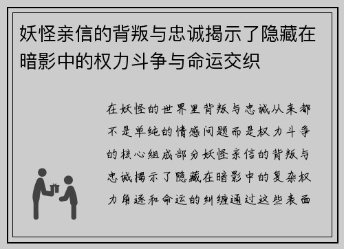 妖怪亲信的背叛与忠诚揭示了隐藏在暗影中的权力斗争与命运交织